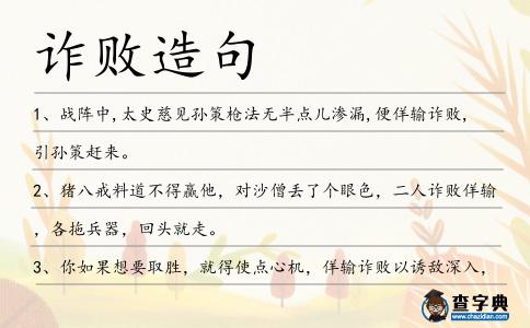 詐敗造句