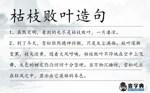 枯枝敗葉造句