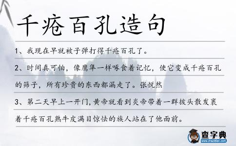千瘡百孔造句