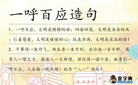 一呼百應造句