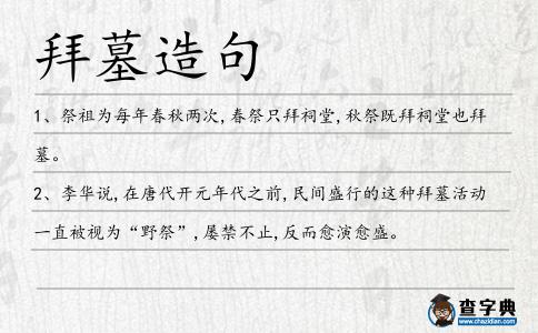 拜墓造句