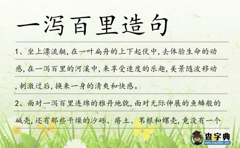 一瀉百里造句
