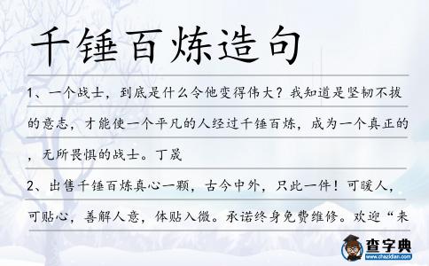 千錘百煉造句