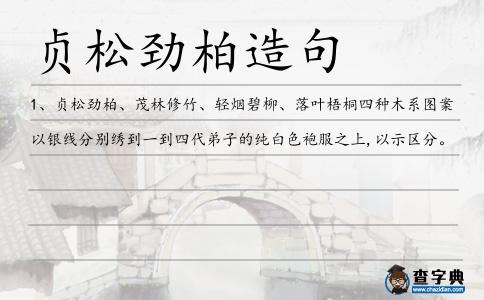 貞松勁柏造句