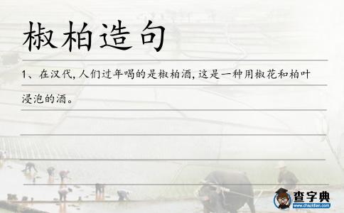 椒柏造句