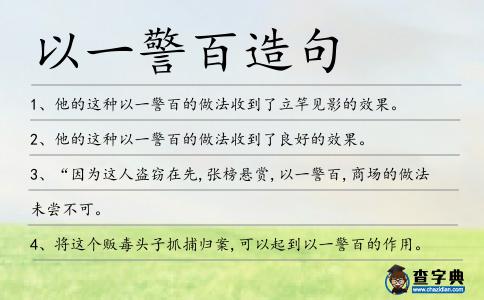 以一警百造句