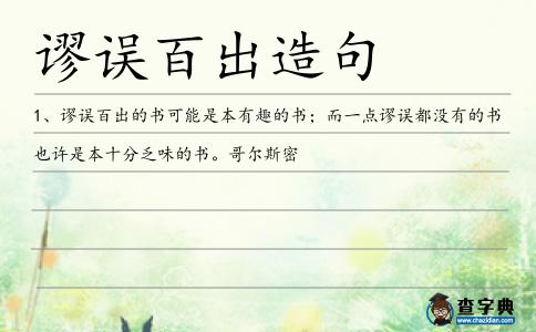 謬誤百出造句