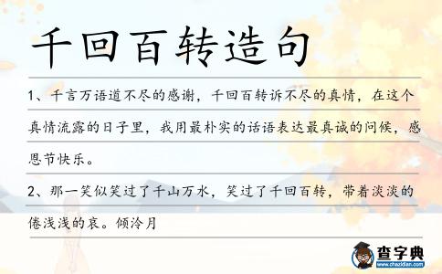 千回百轉(zhuǎn)造句