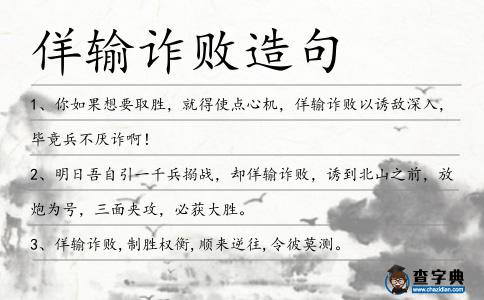 佯輸詐敗造句
