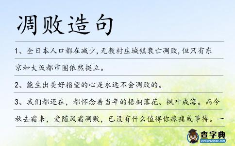 凋敗造句