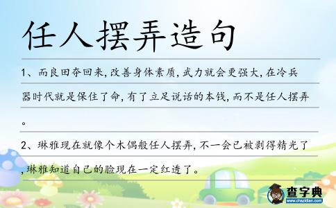任人擺弄造句