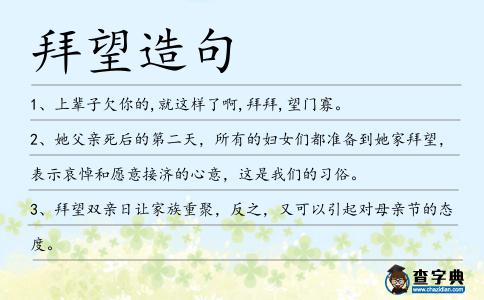 拜望造句