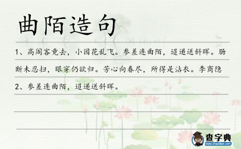曲陌造句