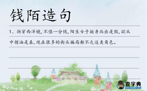 錢陌造句