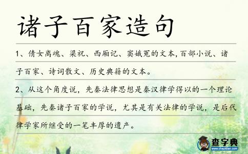 諸子百家造句