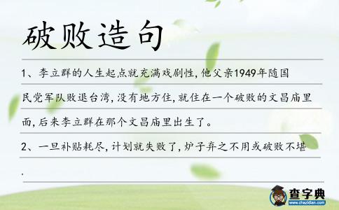 破敗造句
