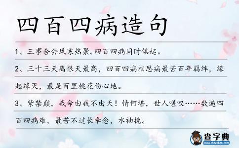 四百四病造句