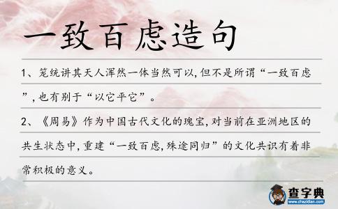 一致百慮造句