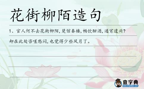 花街柳陌造句