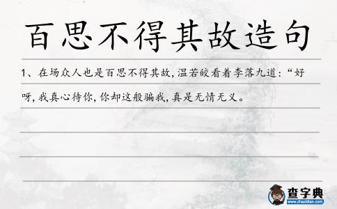 百思不得其故造句