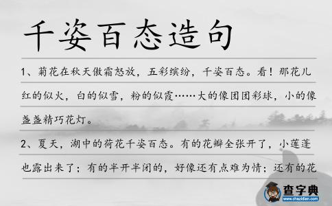 千姿百態造句