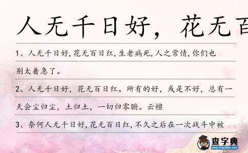 人無千日好,花無百日紅造句
