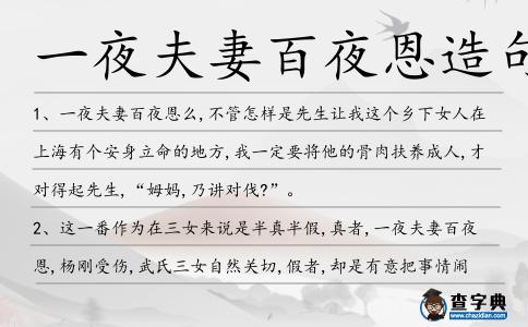 一夜夫妻百夜恩造句
