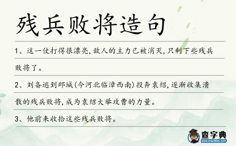 殘兵敗將造句