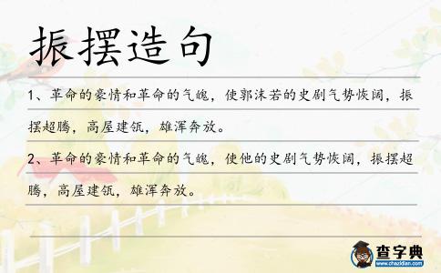 振擺造句