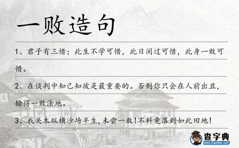 一敗造句