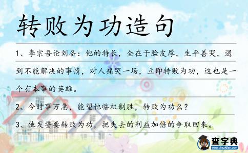 轉敗為功造句