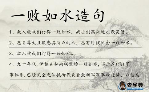 一敗如水造句