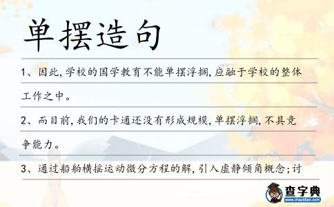 單擺造句