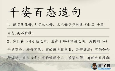 千姿百態造句