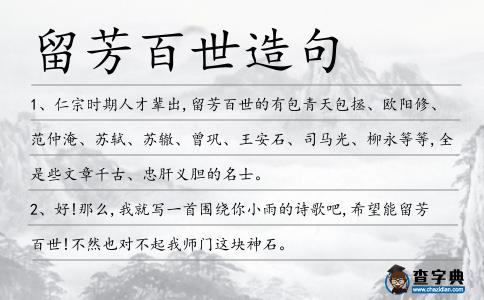 留芳百世造句