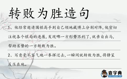 轉(zhuǎn)敗為勝造句