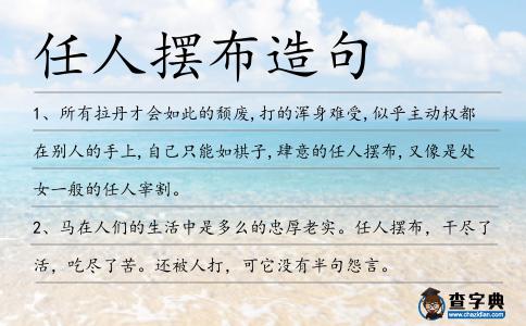任人擺布造句