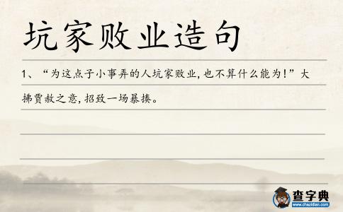 坑家敗業造句