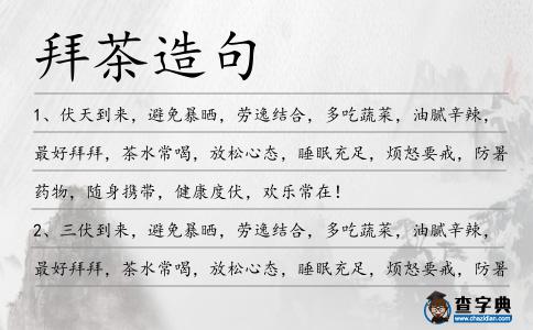 拜茶造句
