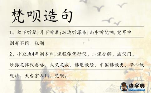 梵唄造句