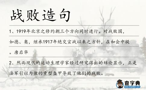 戰(zhàn)敗造句