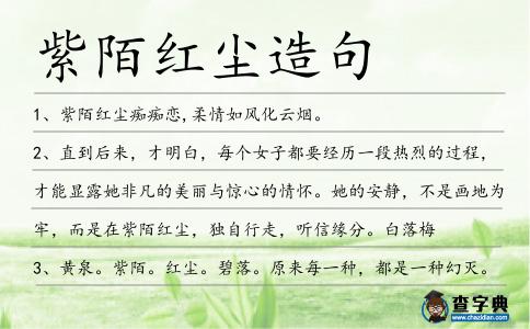 紫陌紅塵造句