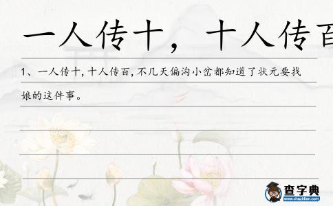 一人傳十，十人傳百造句