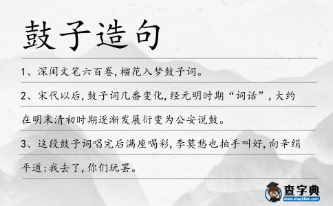 鼓子造句