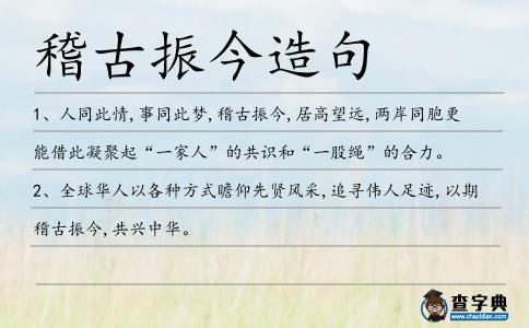 稽古振今造句