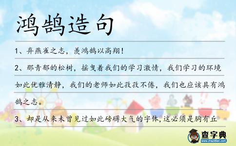 鴻鵠造句