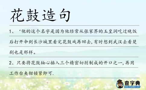 花鼓造句