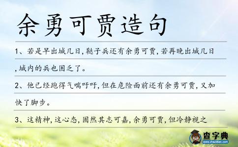余勇可賈造句