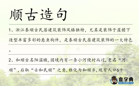 順古造句