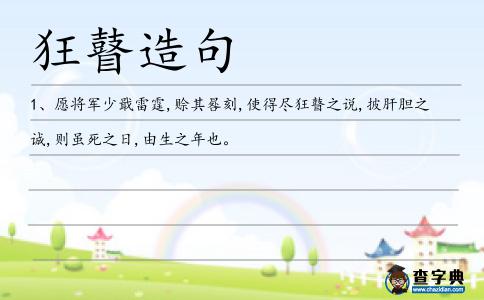 狂瞽造句